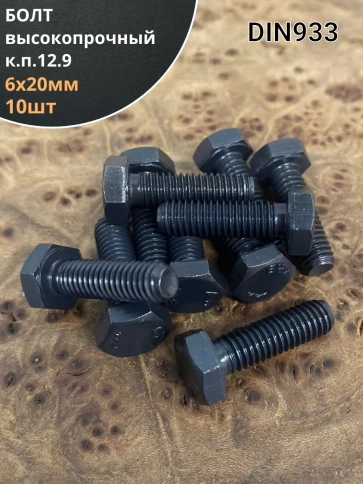 Болт мм, DIN933, высокопрочный к.п. 12.9, 10шт. фото 7