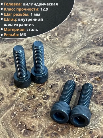 Винт высокопрочный ПР М6х20 мм к.п.12.9 черный DIN912, 10 шт. фото 3