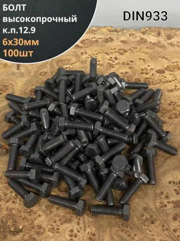 Болт М6х30 мм, DIN933, высокопрочный 12.9, 100шт. фото 1