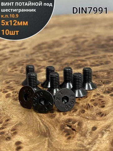 Винт потайной под шестигранник DIN7991 к.п.10.9,10 шт фото 65
