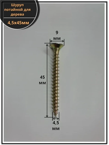 Шуруп саморез потайной для дерева 4,5х45 мм, желтый цинк, 1 кг. фото 2
