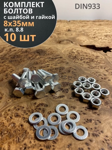 Болт 8х35 мм с гайкой и шайбой ОЦ DIN933 к.п.8.8 (10 шт.) фото 1