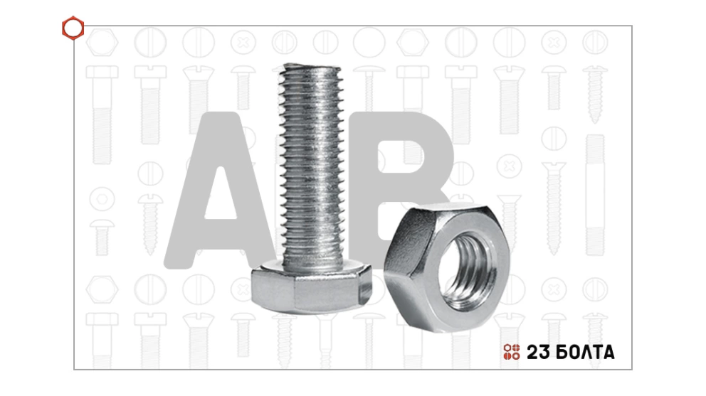 Классы точности у болтов: в чем разница